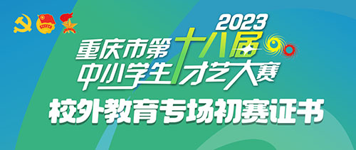 重庆市第十八届中小学生才艺大赛校外教育专场成绩查询